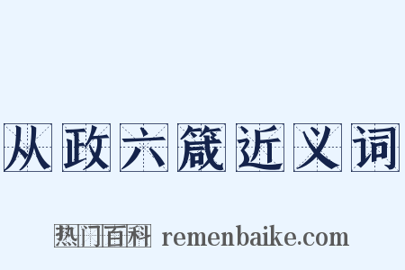 从政六箴近义词是什么意思的图片